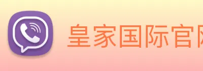 皇家国际官网 Logo
